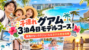3泊4日モデルコース