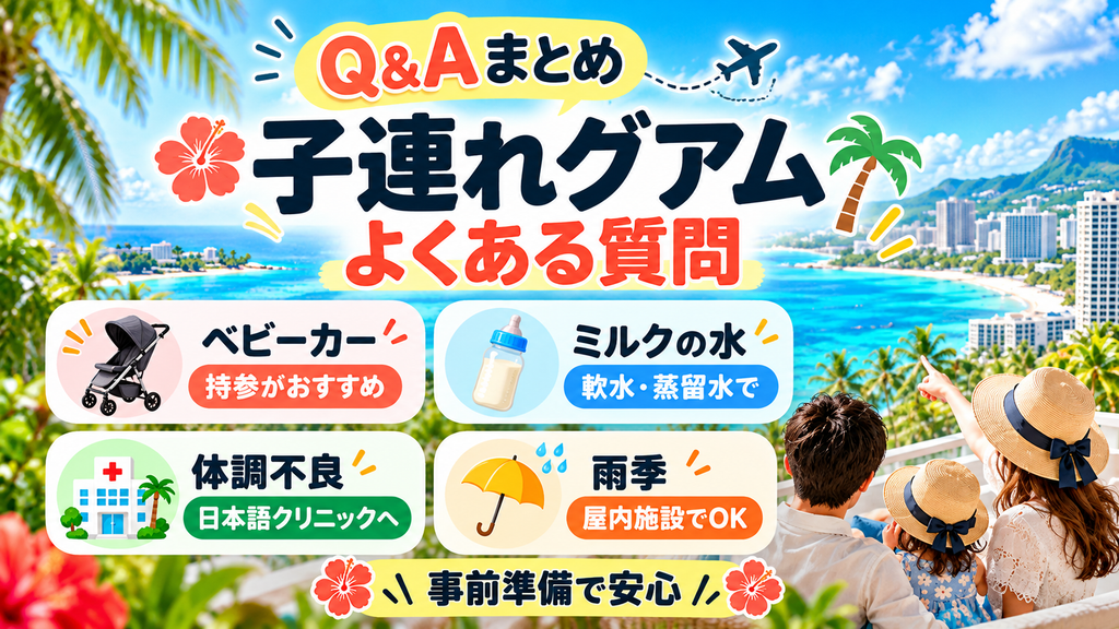 子連れグアム3泊4日モデルコースに関するよくある質問(Q&A)