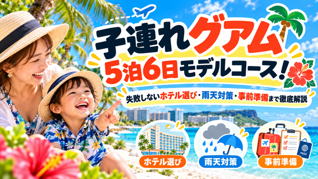 子連れグアム5泊6日