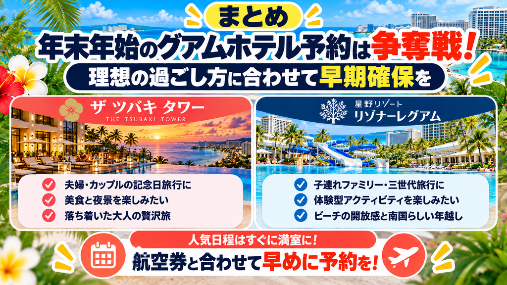 まとめ：年末年始のグアムホテル予約は争奪戦！理想の過ごし方に合わせて早期確保を