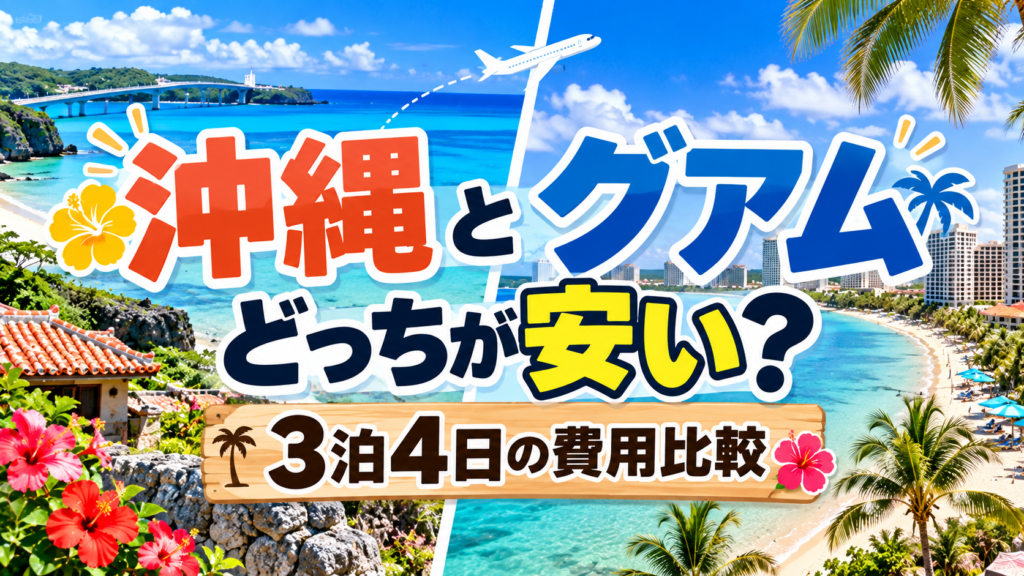 グアムと沖縄どっちが安い？