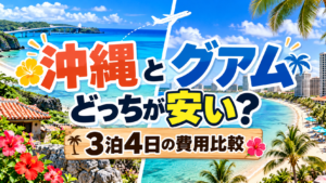 グアムと沖縄どっちが安い？